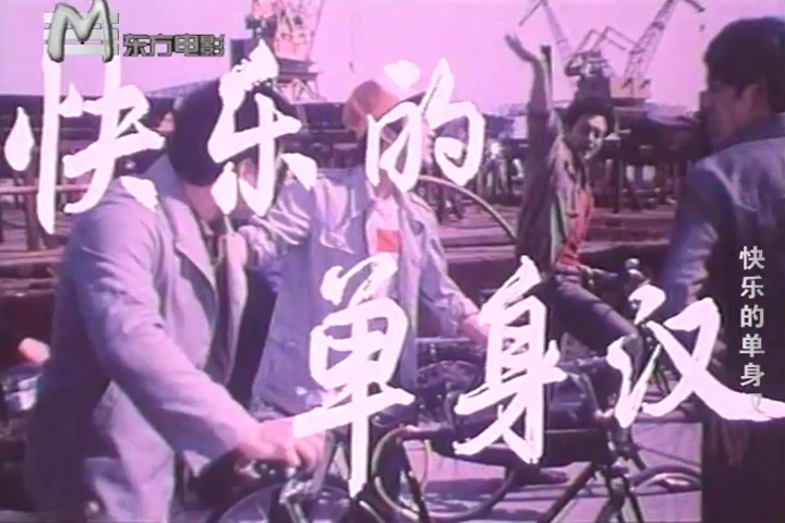快乐的单身汉1.jpg