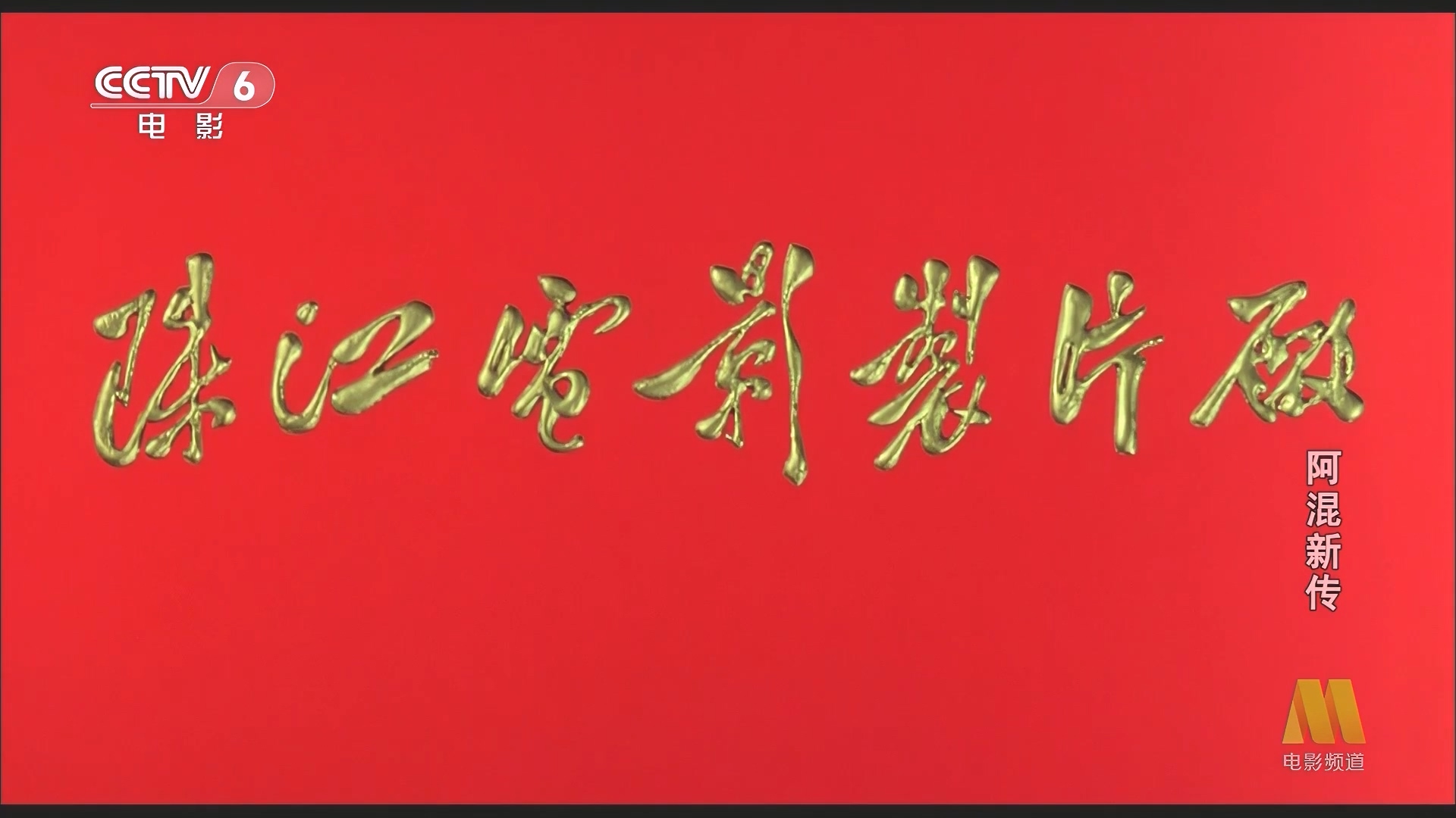 CC1M阿混新传.mp4_20250317_212939.158.jpg