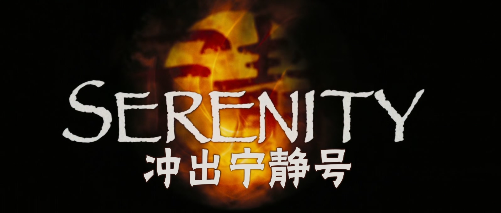 冲出宁静号.Serenity.2005.BluRay.1080p.x265.10bit.3audio特效字幕.mkv_20250326_103.jpg