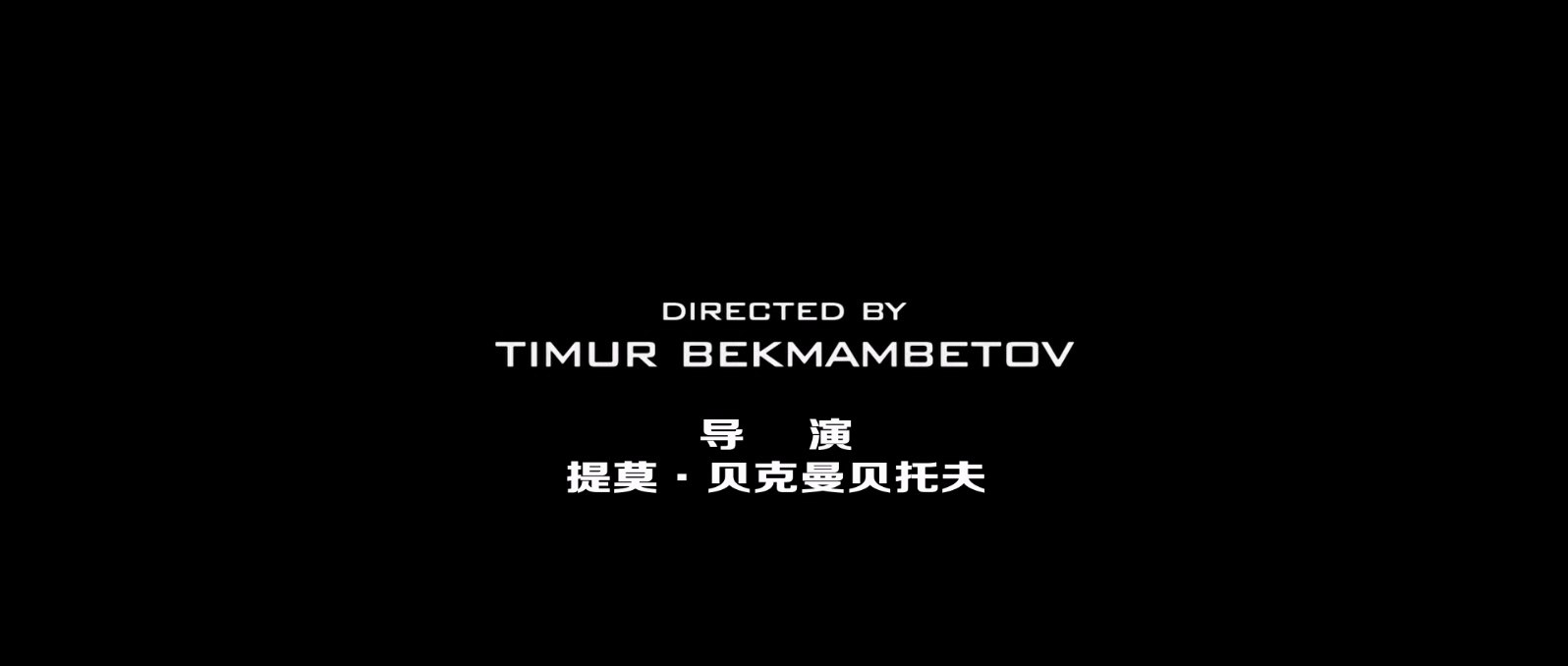 刺客联盟.Wanted.2008.1080p.BluRay.x265.3audio-RARBG特效字幕.mkv_20250329_101431.443.jpg