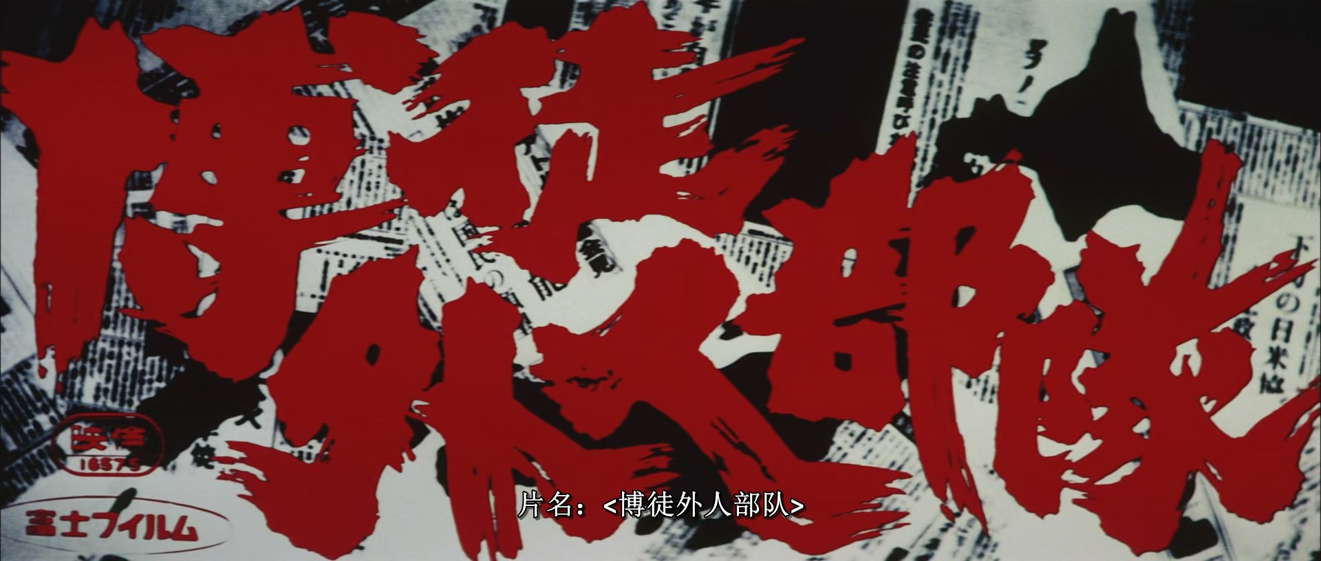 博徒外人部队Sympathy.for.the.Underdog.1971.JAPANESE.1080p.WEBRip.x265日语中字.mk.jpg