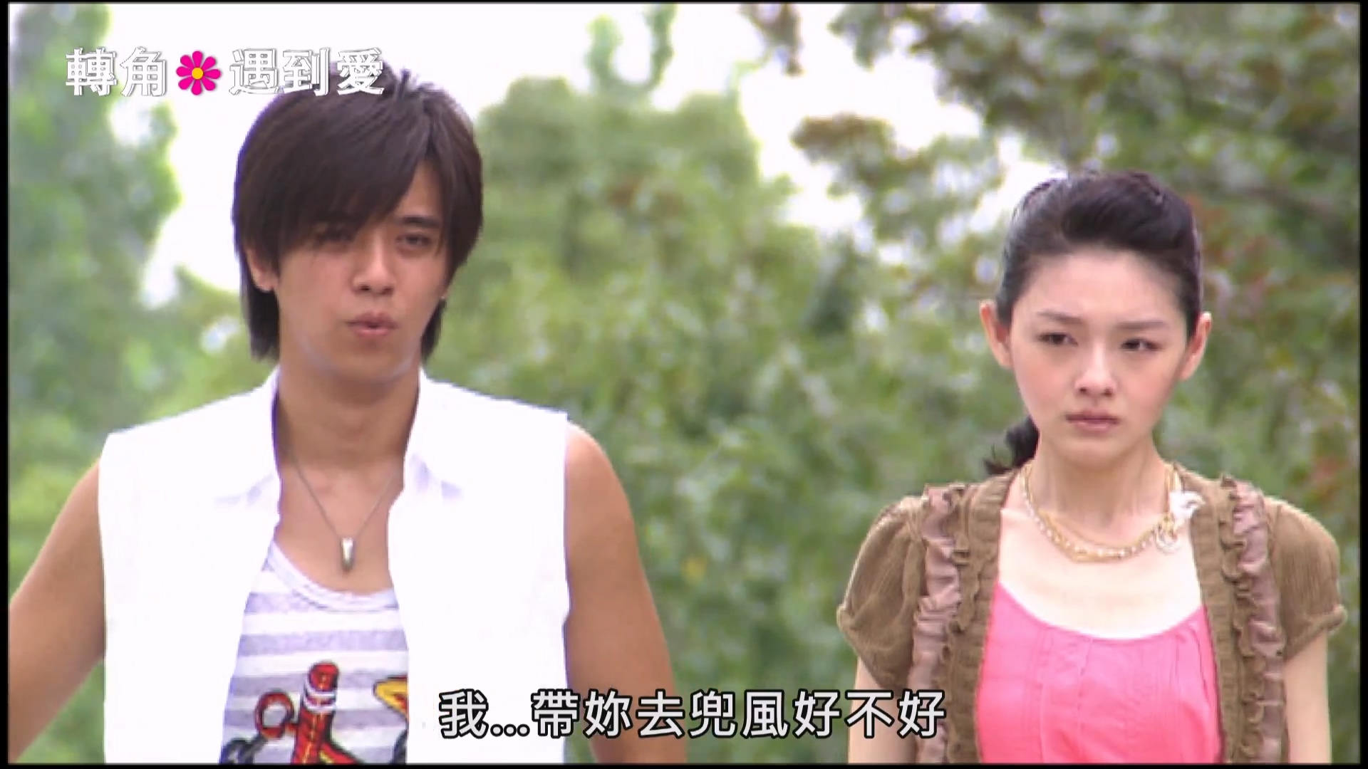 转角遇到爱.Corner.With.Love.S01E03.2007.1080p.WEB-DL.AAC.H264-ZeroTV.mkv_2025040.jpg