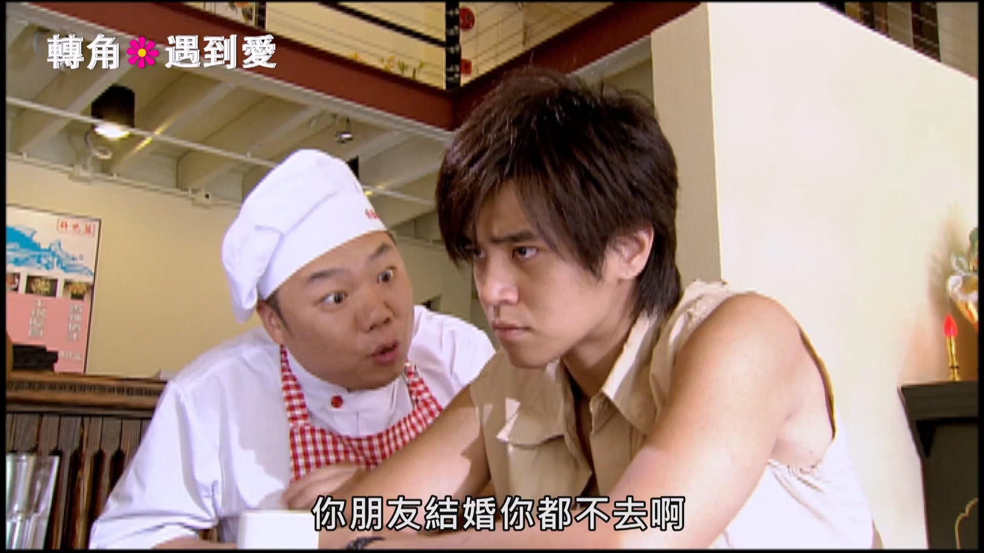转角遇到爱.Corner.With.Love.S01E03.2007.1080p.WEB-DL.AAC.H264-ZeroTV.mkv_2025040.jpg