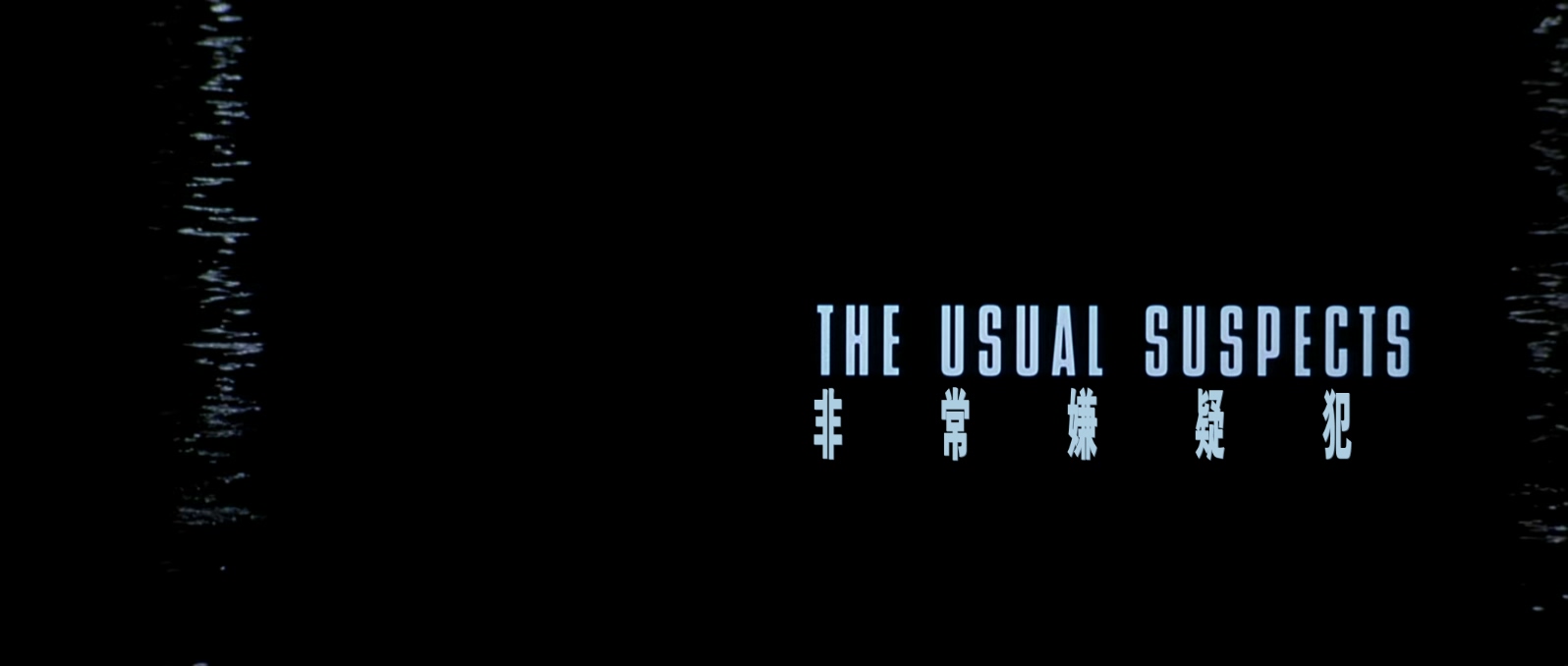 非常嫌疑犯.The.Usual.Suspects.1995.1080p.BluRay.x265.2audio特效字幕 (1).mkv_2025.jpg