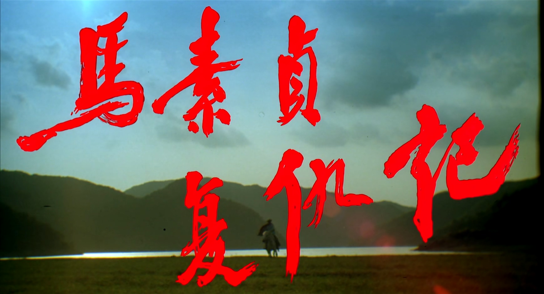马素贞复仇记.mkv_20250411_110336.961.jpg