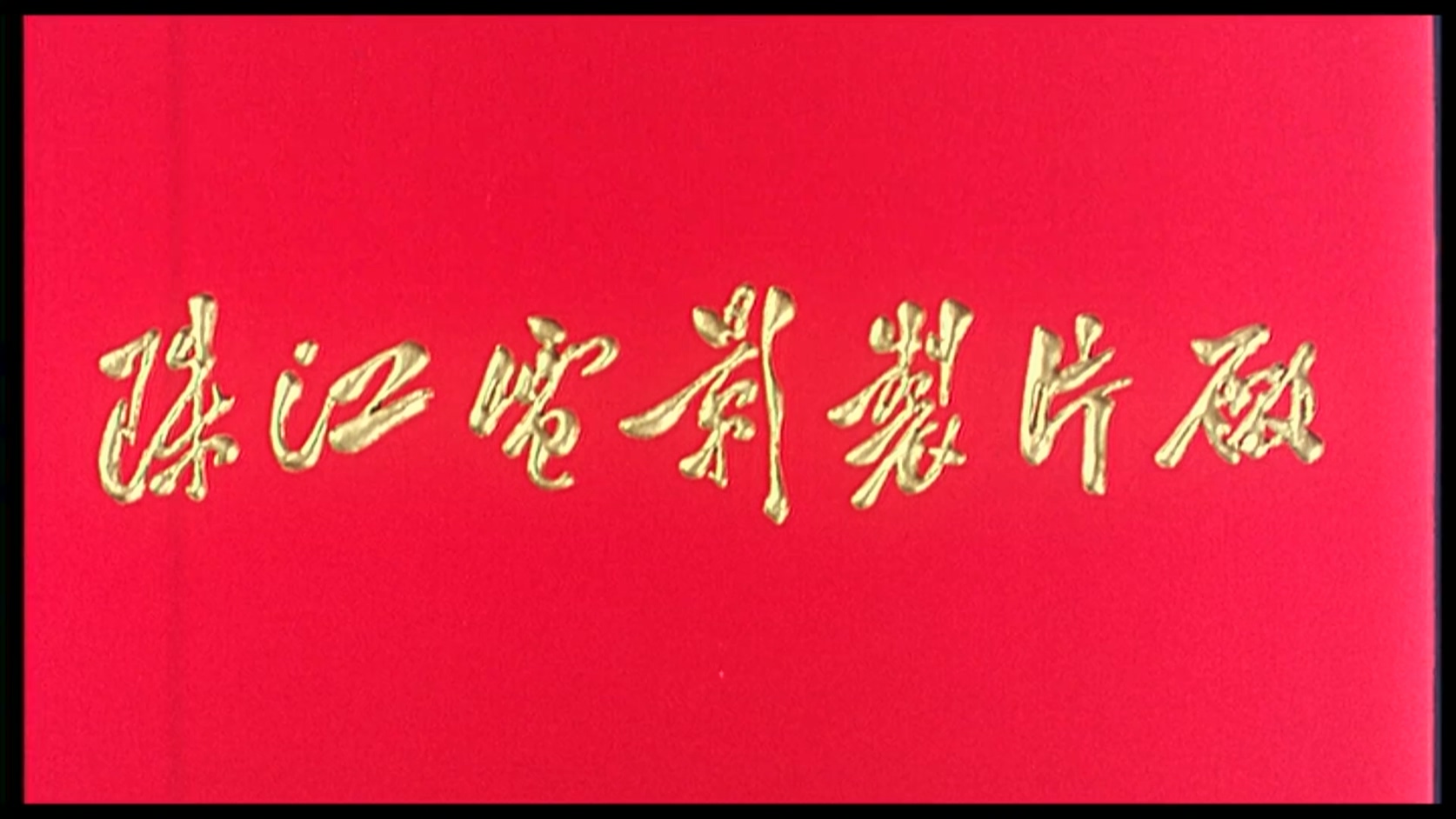你在想什么.MKV_20250420_115634.407.jpg