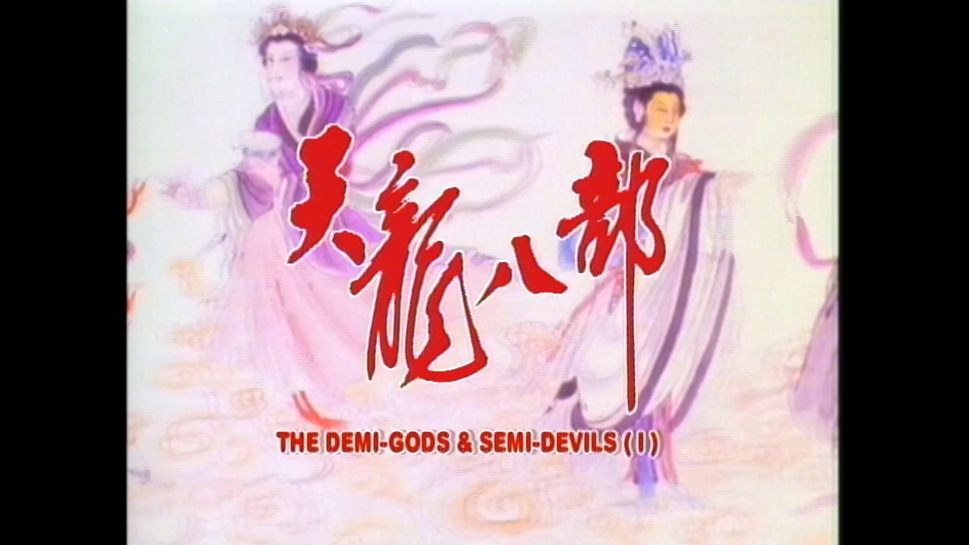 六脉神剑10.mkv_20250421_163354.056.jpg