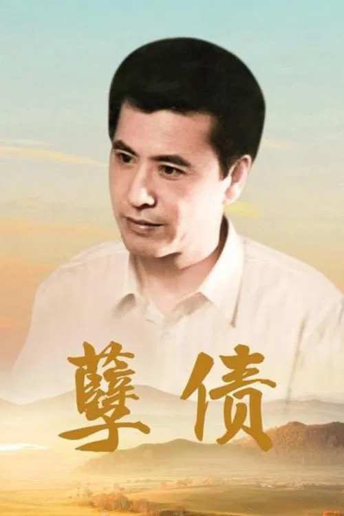 孽债-Sinful.Debt-1994-Poster-500x750.webp