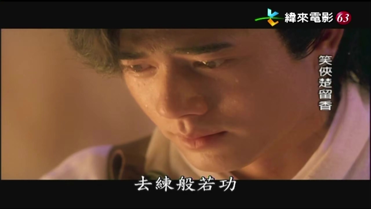 笑俠楚留香.mkv_20250425_151942.149.jpg