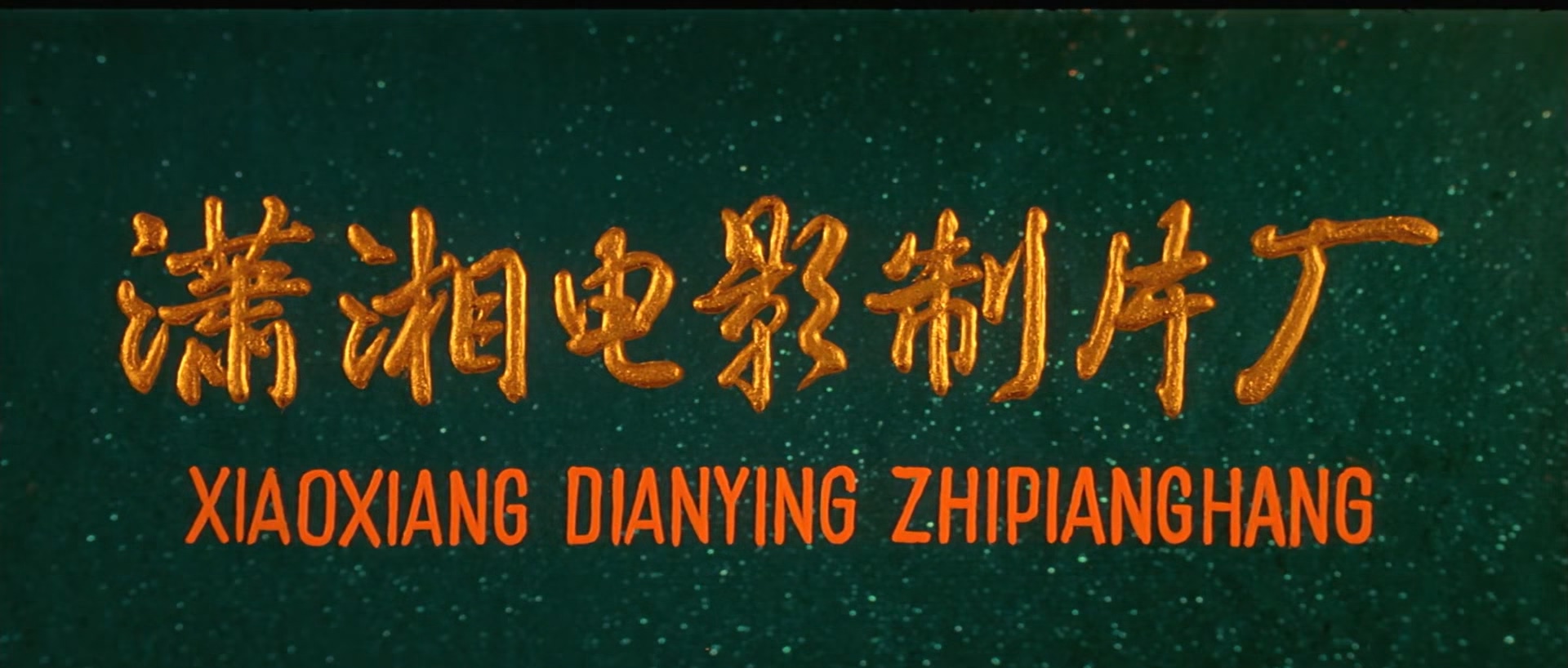 【特殊身份的警官】A.Policeman.with.a.Special.Identity.1982.WEB-DL.1080P.H265.潇.jpg