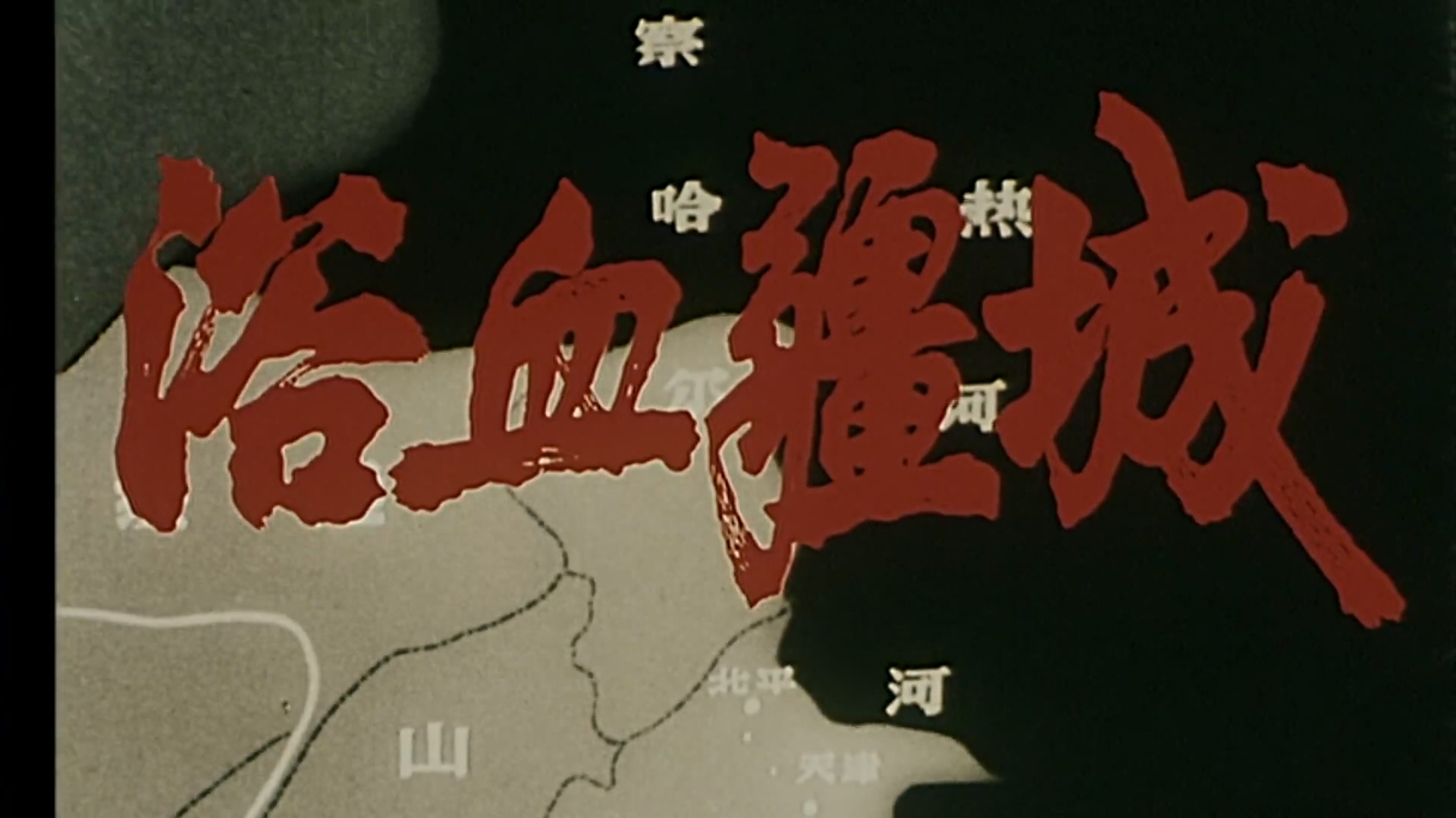 浴血疆城.mp4_20250427_105041.905.jpg