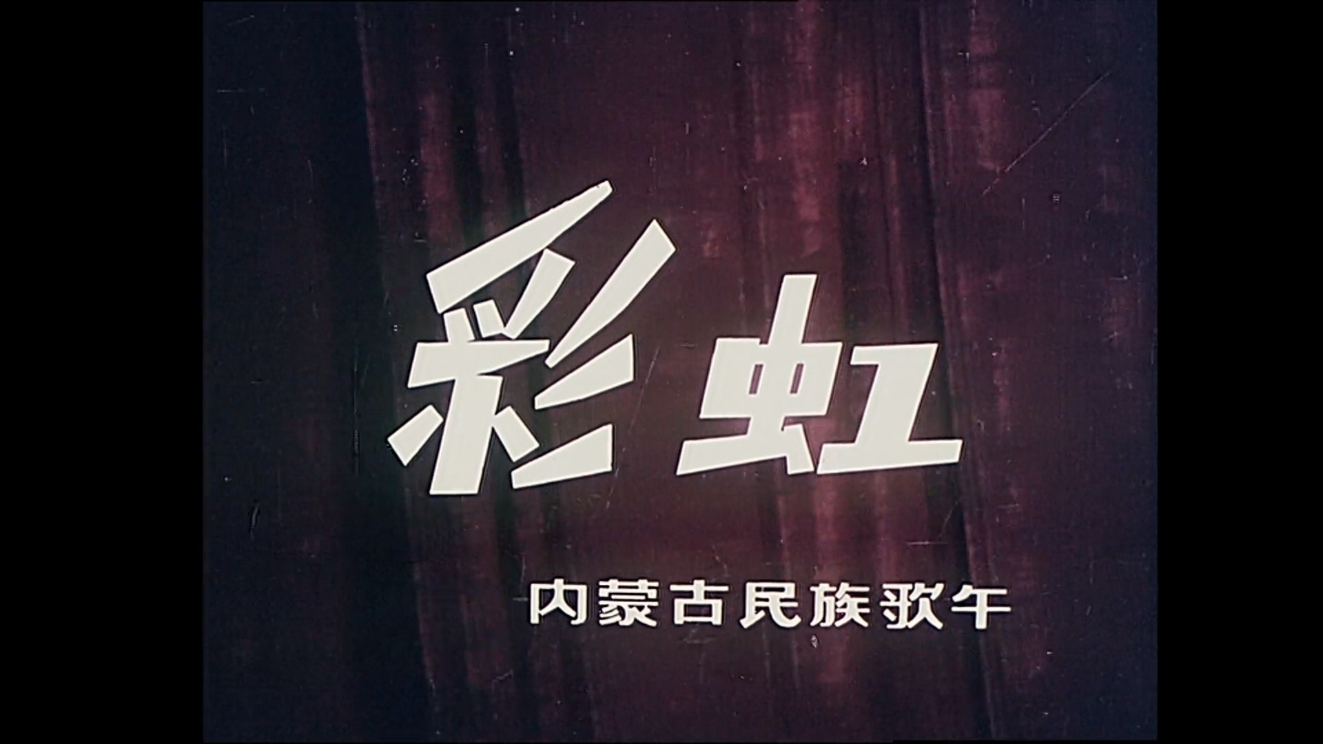1981-彩虹.mp4_20250428_205459.631.jpg