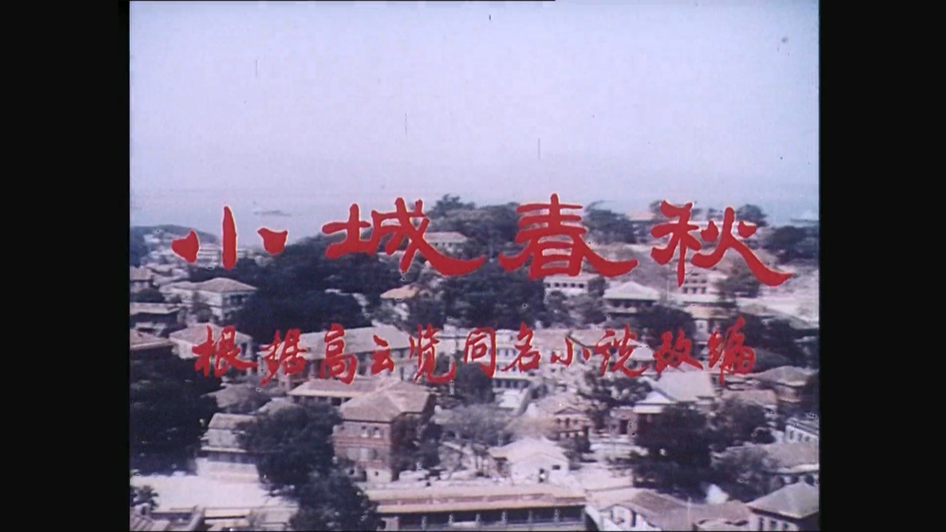小城春秋.mp4_20250502_212323.910.jpg