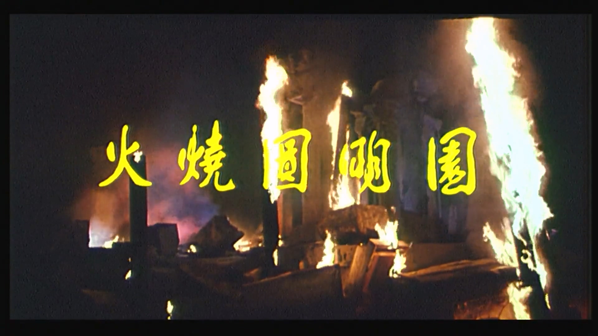 42.《火烧圆明园》1983.Burning.of.Imperial.Palace.1983.1080p.WEB-DL.H264.AAC.mp4_.jpg