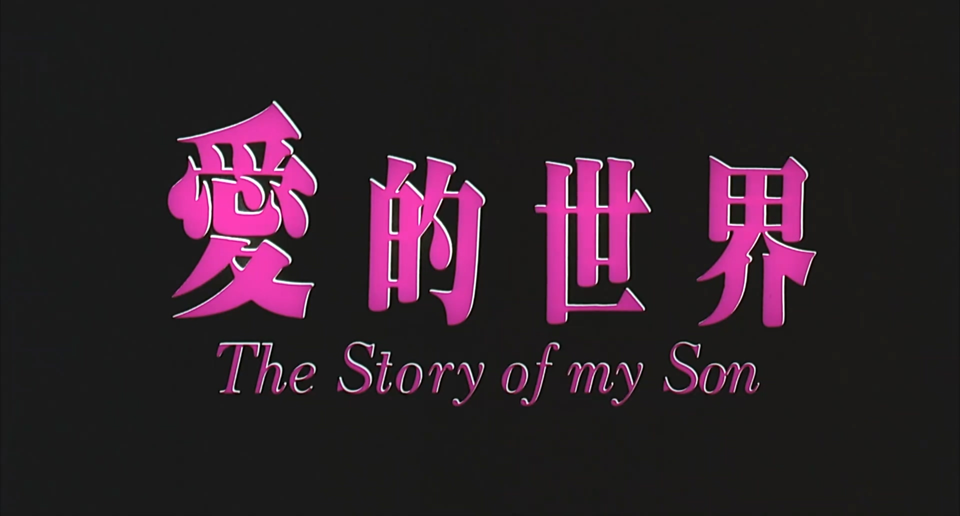 爱的世界.The.Story.Of.My.Son.1990.mp4_20250503_095654.889.jpg