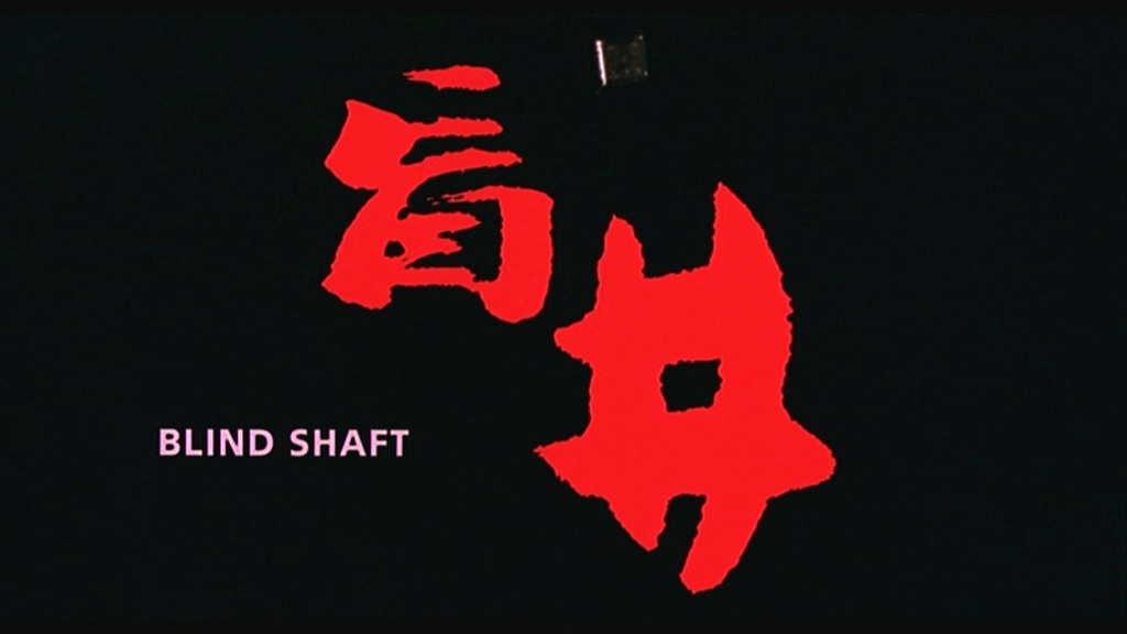 盲井.Blind.Shaft.2003.HD1080P.X264.AAC.mkv_20250505_171106.364.jpg