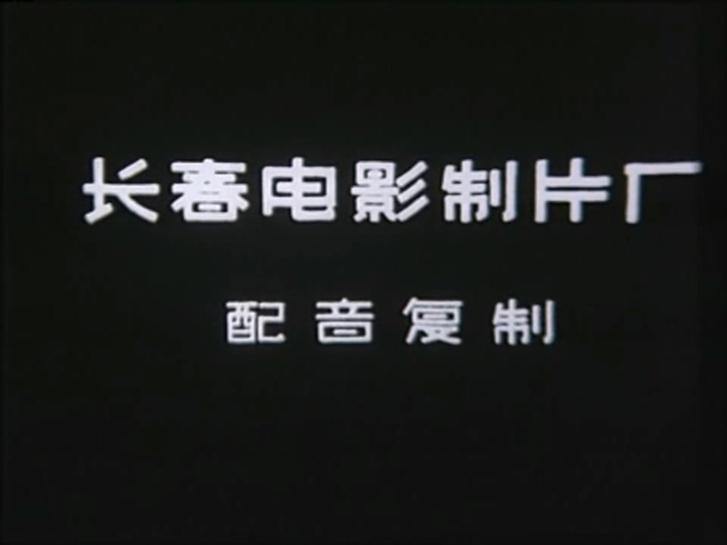 经典译制片 大与小 1956.mp4_20250506_161536.610.jpg