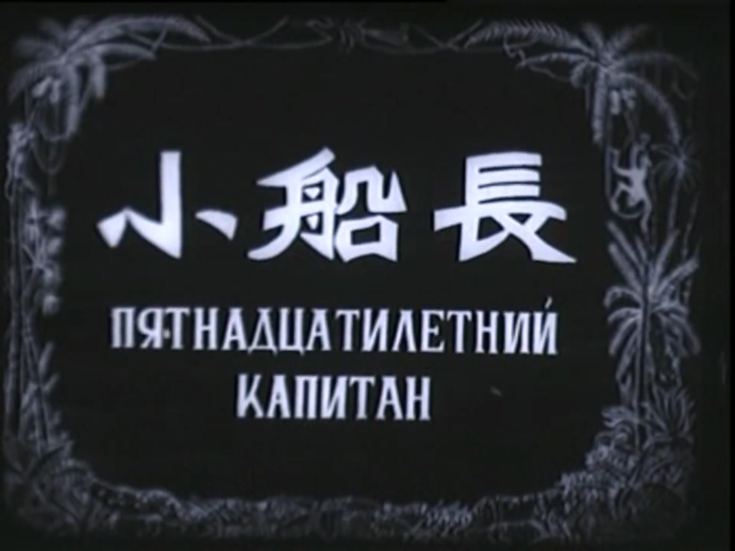 经典译制片 小船长 1945.mp4_20250506_171144.921.jpg