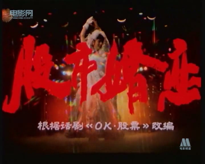 股市婚恋（1993）.mp4_20250507_223249.322.jpg