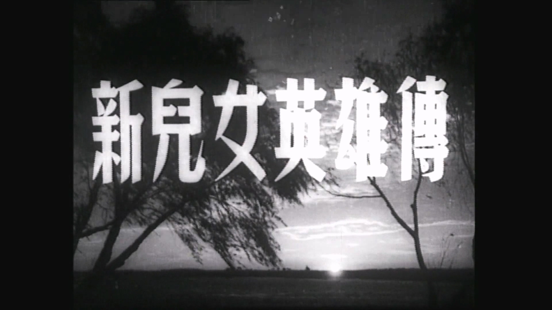 新儿女英雄传 1951.mp4_20250508_212517.059.jpg