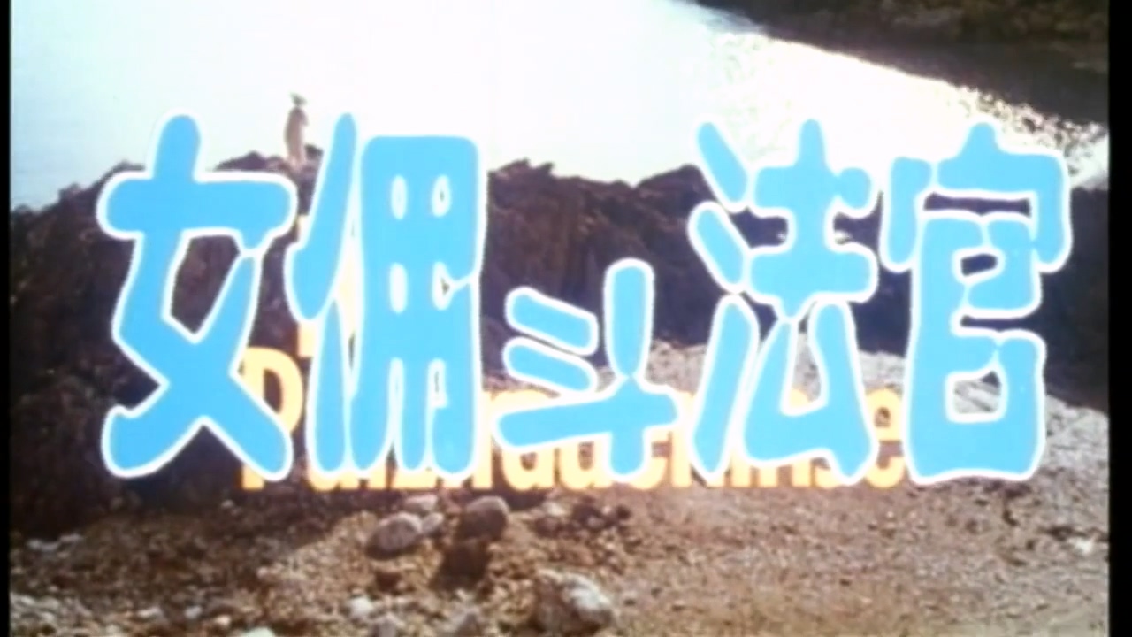 【德国 女佣斗法官】（上译国语）.mkv_20250513_222509.020.jpg