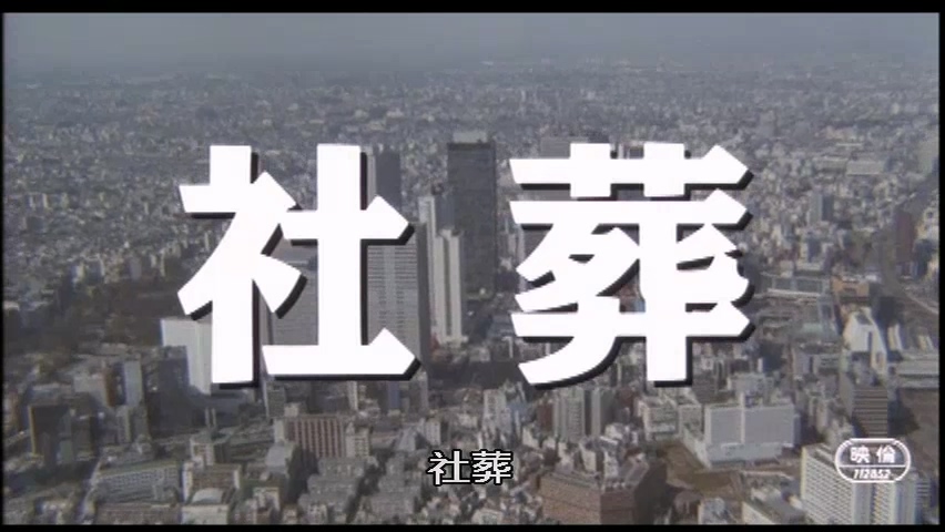 日本经典上译片《社葬》.mkv_20250513_223537.532.jpg