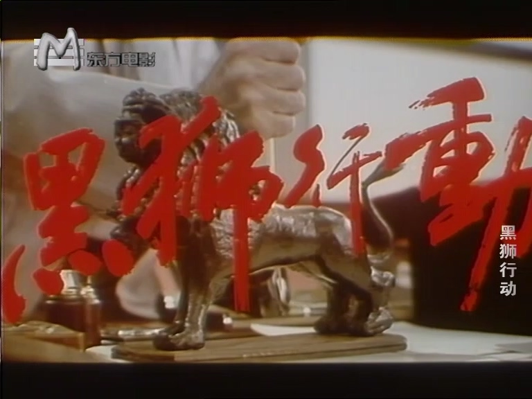 黑狮行动.1993.mkv_20250526_205933.384.jpg