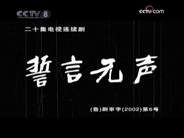誓言无声 - S01E01 - 第1集.mp4_20250527_222322.897.jpg