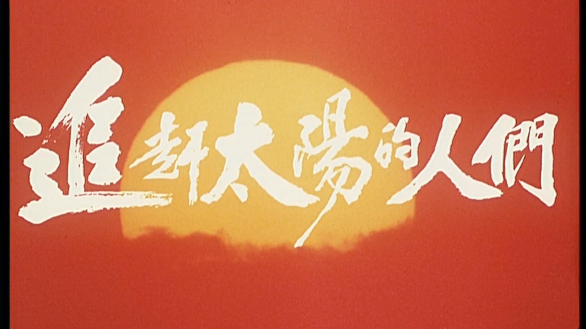 追赶太阳的人们.mp4_20250529_161656.396.jpg
