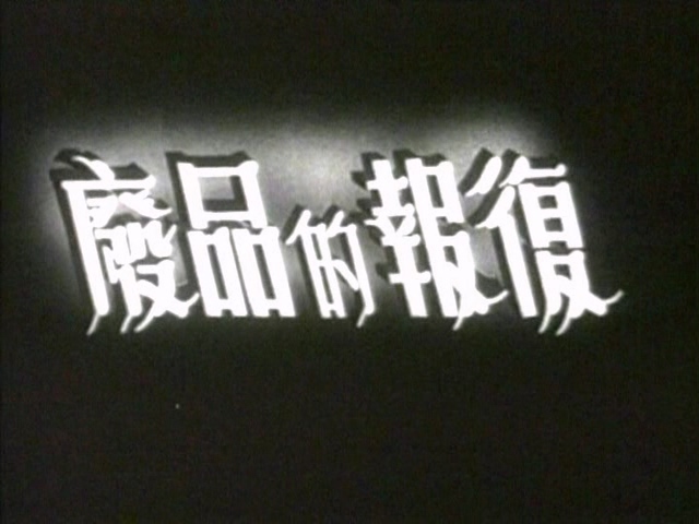 废品的报复.Waste.of.revenge.1953.DVDRip.H264.Gold-GUN.mkv_20250603_135248.736.jpg