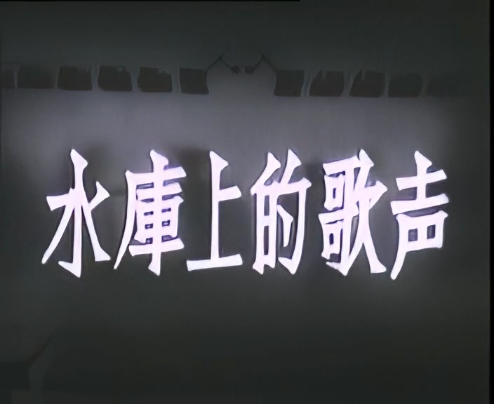 水库上的歌声 .mp4_20250604_133859.945.jpg