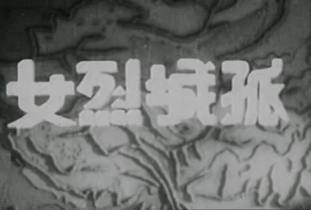 孤城烈女.The Girl in Isolated City.1936.DVD.X264.AAC.HALFCD.mkv_20250604_220409.213.jpg