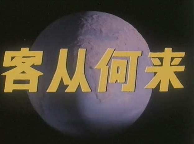 客从何来.Where Dos He Come From.1980.DVD.X264.AAC.HALFCD.mkv_20250604_223726.327.jpg