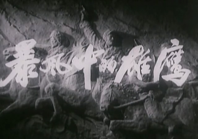 暴风中的雄鹰.The Eagle in Strom.1957.DVD.X264.AAC(0：-)-.mkv_20250606_192404.708.jpg