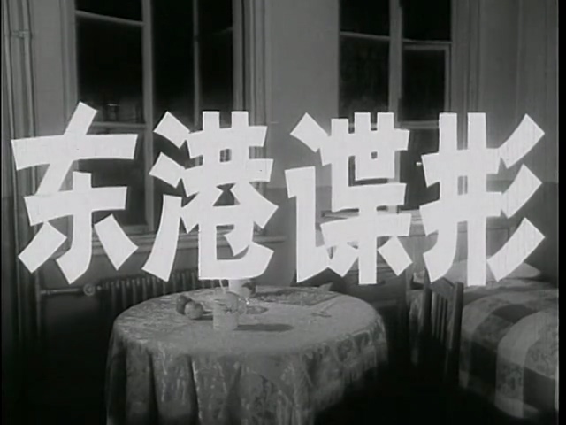 东港谍影.Spy in the eastern harbour.1978.DVD.X264.AAC.HALFCD.mkv_20250606_195326.204.jpg