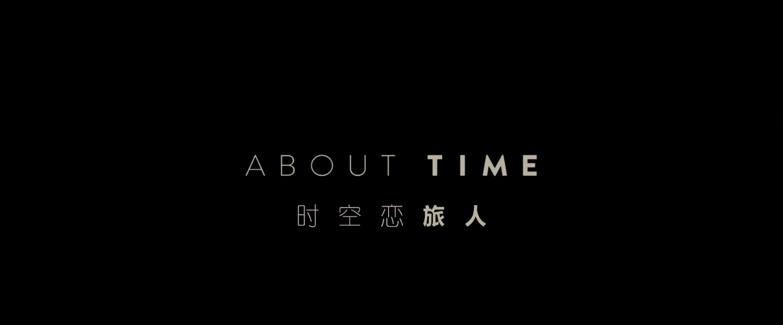 时空恋旅人About.Time.2013.1080p.10bit.BluRay.5.1.x265.HEVC.2audio特效字幕-MZABI..jpg