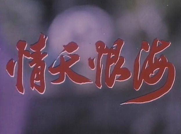情天恨海.Love and Hate.1980.DVD.X264.AAC.HALFCD.mkv_20250608_180800.804.jpg