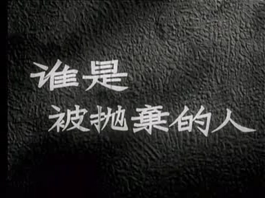 谁是被抛弃的人-01_(1958).dat_20250610_173432.673.jpg