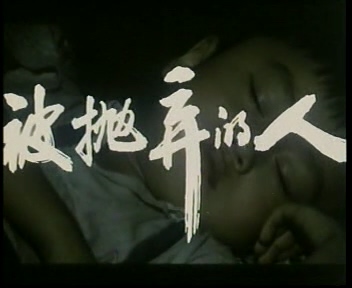 被抛弃的人 1983 珠影 01.dat_20250610_182001.076.jpg