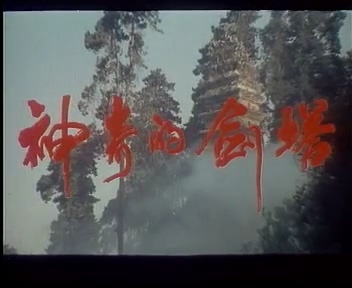 神奇的剑塔-01(上影1984).dat_20250610_190028.226.jpg