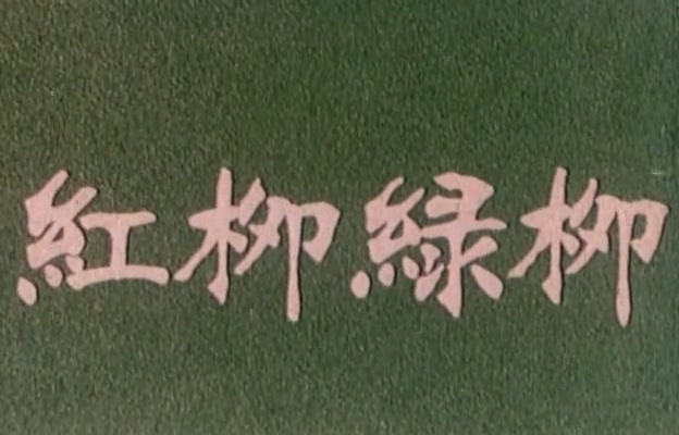 红柳绿柳.Red_green_willow.1982.DVD.X264.AAC.mkv_20250611_180710.460.jpg