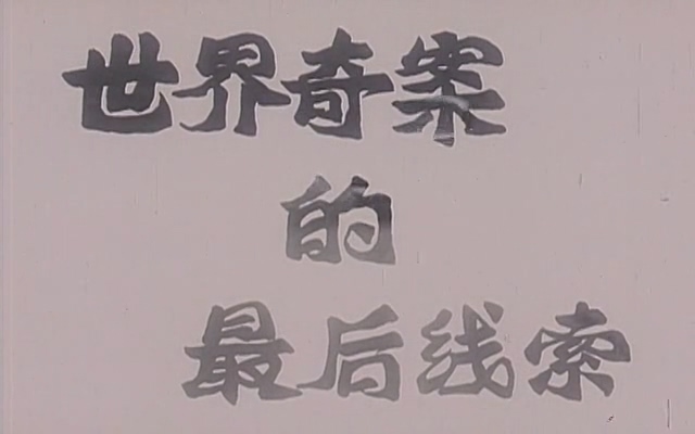 世界奇案的最后线索.The Last Clue of the Big Case.1985.DVD.X264.AAC.HALFCD.mkv_20.jpg