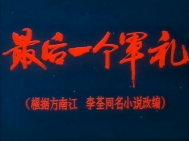 最后一个军礼.The Last Salute.1982.DVD.X264.AAC.HALFCD.mkv_20250611_190508.673.jpg