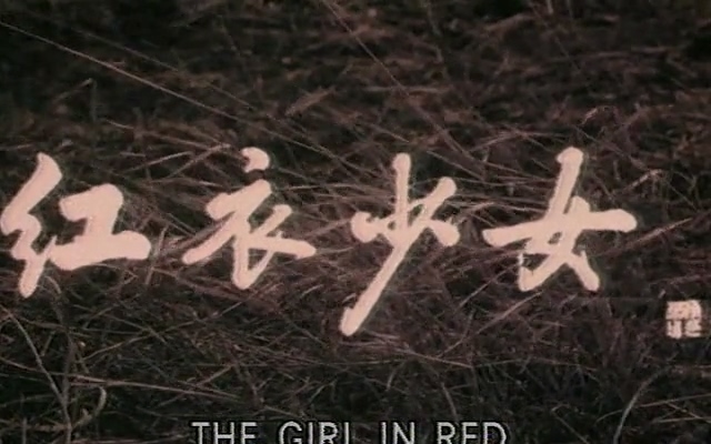 红衣少女.The Girl in Red.1984.DVD.X264.AAC.mkv_20250613_193359.149.jpg