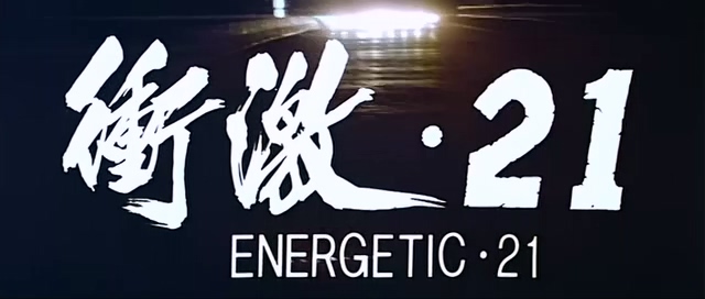 1982-冲激21.Energetic.21.1982.2Audio.DVDRip.X264.AAC.iNT-HKDY.mkv_20250613_201814.181.jpg