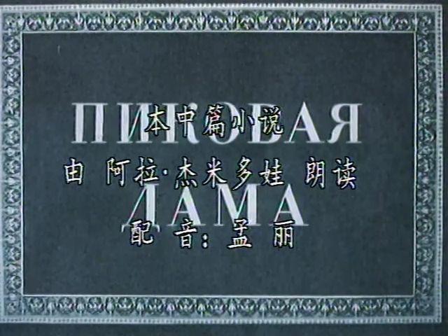 黑桃皇后.Pikovaja Dama.1982.DVD.X264.AAC.HALFCD(0：-)-00(-).mkv_20250613_204949.272.jpg