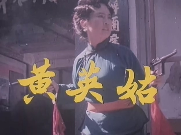 黄英姑.Huang Yinggu.1980.DVD.X264.AAC.mkv_20250614_171531.916.jpg