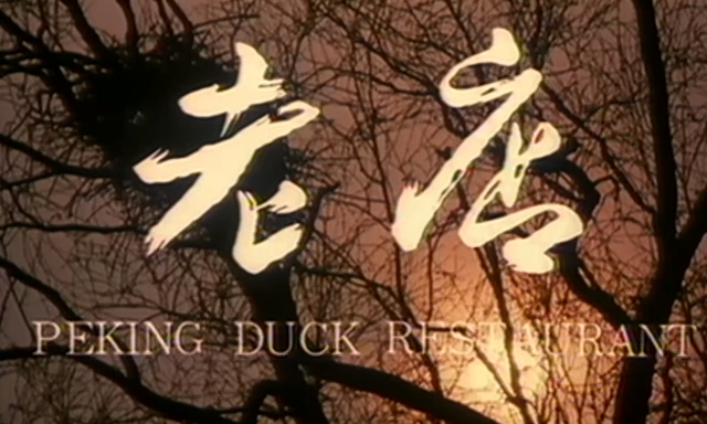 老店.Peking_Duck_Restaurant.1990.DVD.X264.AAC.mkv_20250615_175316.771.jpg