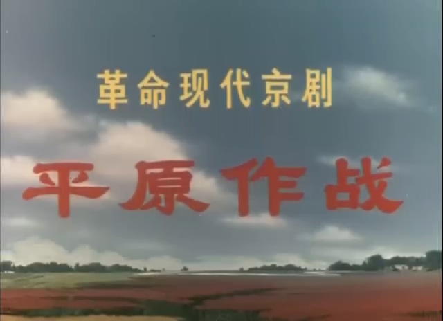平原作战.Fighting On The Plains.1974.DVD.X264.AAC.mkv_20250615_222911.193.jpg