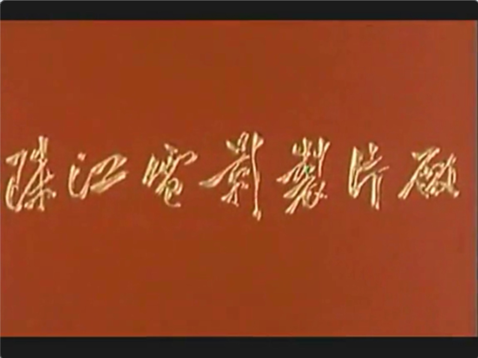 截屏2025-06-17 21.17.38.jpeg